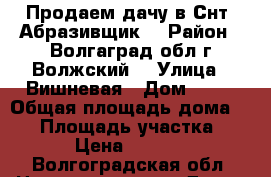 Продаем дачу в Снт “Абразивщик“ › Район ­ Волгаград.обл.г.Волжский. › Улица ­ Вишневая › Дом ­ 26 › Общая площадь дома ­ 20 › Площадь участка ­ 600 › Цена ­ 250 000 - Волгоградская обл. Недвижимость » Дома, коттеджи, дачи продажа   . Волгоградская обл.